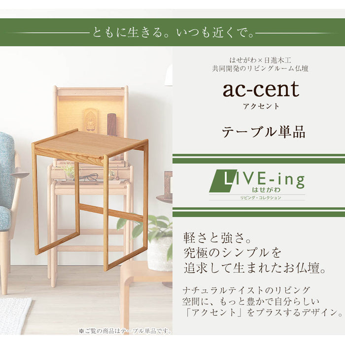 ac‐cent（アクセント）テーブル オーク | お仏壇のはせがわ公式通販