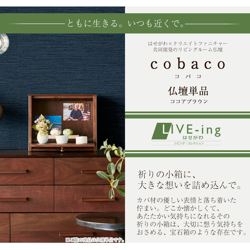 cobaco (コバコ) ココアブラウン H27cm | お仏壇のはせがわ公式通販