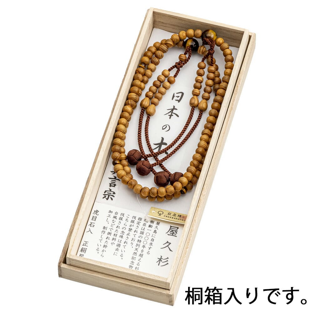 数珠 真言宗 日本の木 屋久杉 トラメ石仕立て | お仏壇のはせがわ公式 