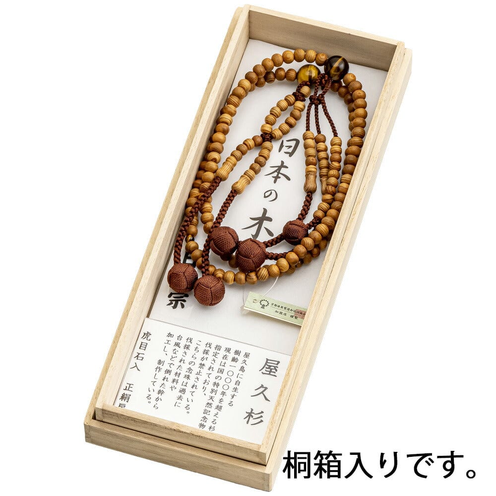数珠 日蓮宗 日本の木 屋久杉 トラメ石仕立て | お仏壇のはせがわ公式通販