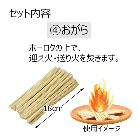 お盆飾りセットミニ おがらお手軽タイプ | お仏壇のはせがわ公式通販