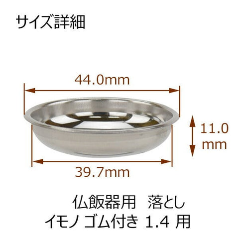 仏飯器用落し イモノゴム付用 1.4寸 | お仏壇のはせがわ公式通販