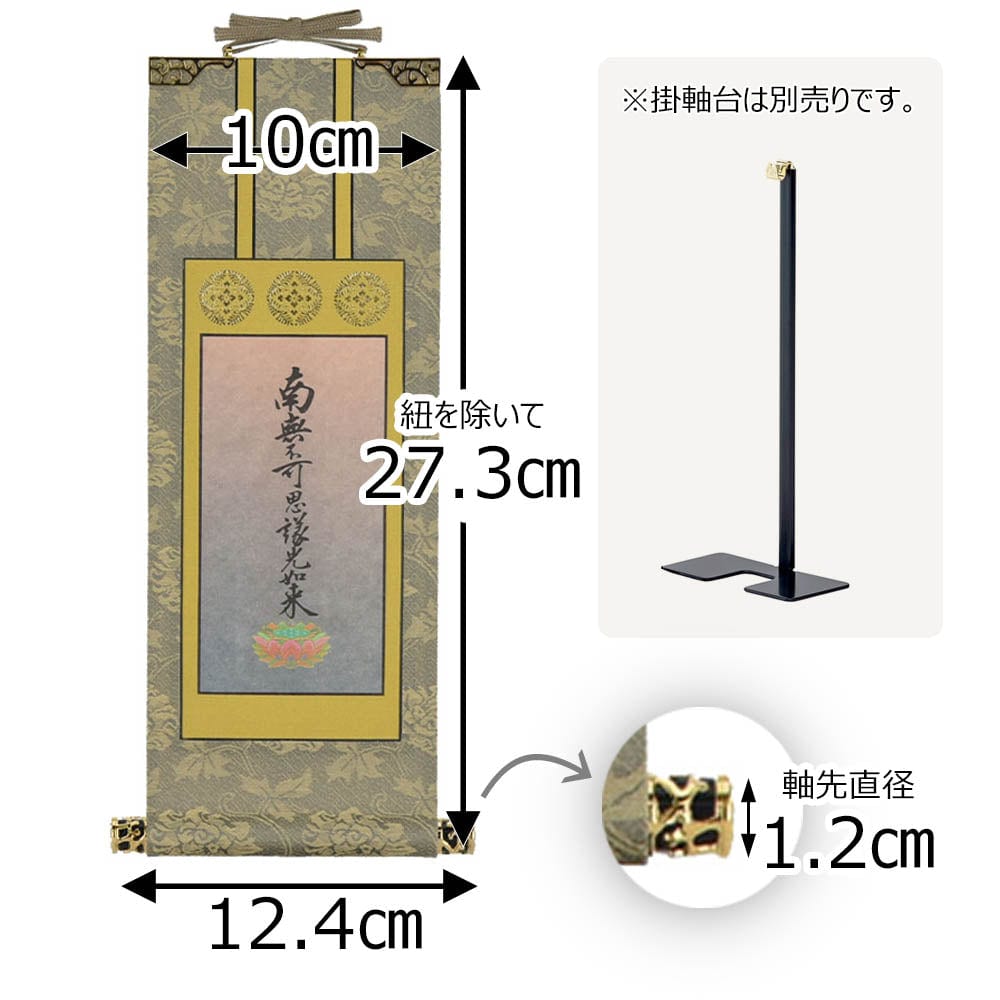 掛軸 東 雅 九字名号 30代 | お仏壇のはせがわ公式通販