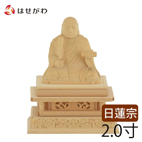 仏像 日蓮 白木 2.0寸 | お仏壇のはせがわ公式通販