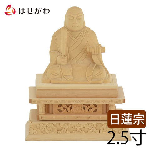 仏像 日蓮 白木 2.5寸 | お仏壇のはせがわ公式通販