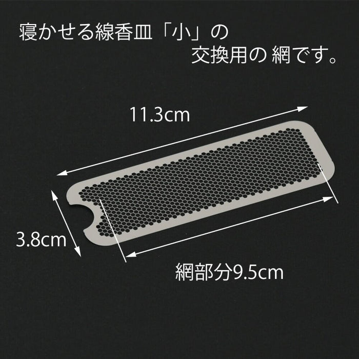 寝かせる線香皿 祈愛（きあら）交換用網 網 交換網 交換 寝かせる線香皿 仏壇用 線香皿 仏壇 線香立て 香炉 横置き 仏具用品 仏壇仏具 祈愛)