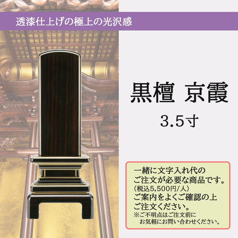 位牌 京霞 黒檀 3.5寸 総丈17.3cm | お仏壇のはせがわ公式通販