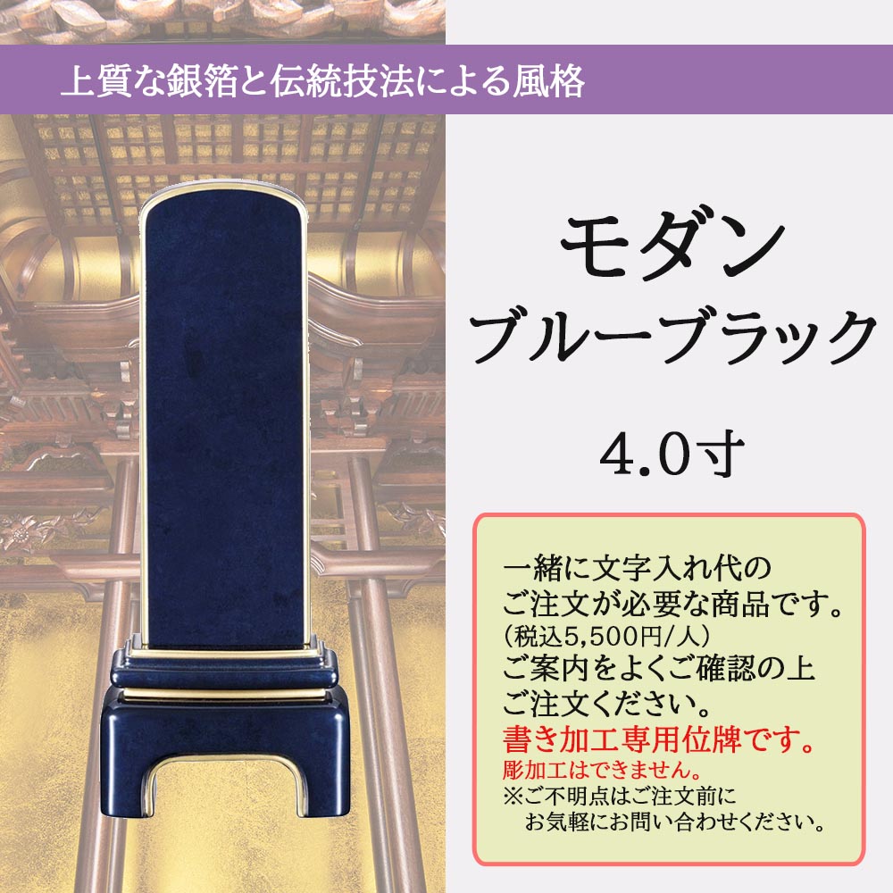 位牌 モダン ブルーブラック 4.0寸 総丈16.5cm | お仏壇のはせがわ公式通販