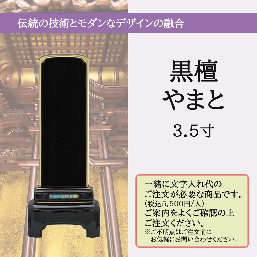 位牌 やまと 黒檀 漆仕上 3.5寸 総丈14.4cm | お仏壇のはせがわ公式通販