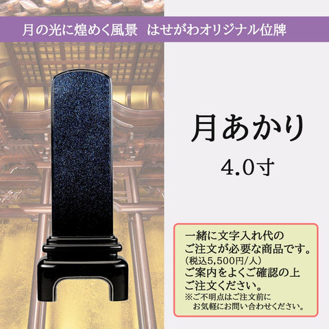 位牌 月あかり 4.0寸 総丈16.5cm | お仏壇のはせがわ公式通販