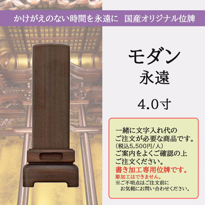 位牌 モダン永遠 4.0寸 総丈16.5cm | お仏壇のはせがわ公式通販