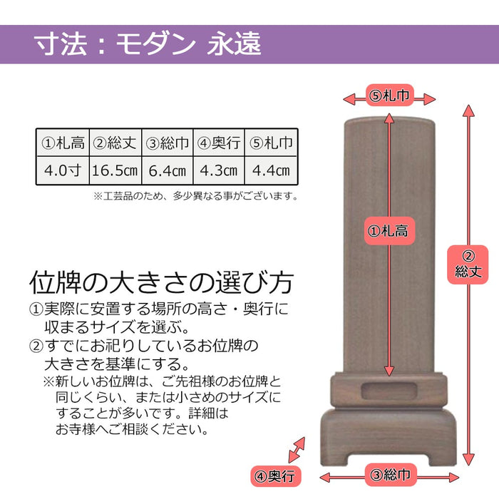 位牌 モダン永遠 4.0寸 総丈16.5cm | お仏壇のはせがわ公式通販