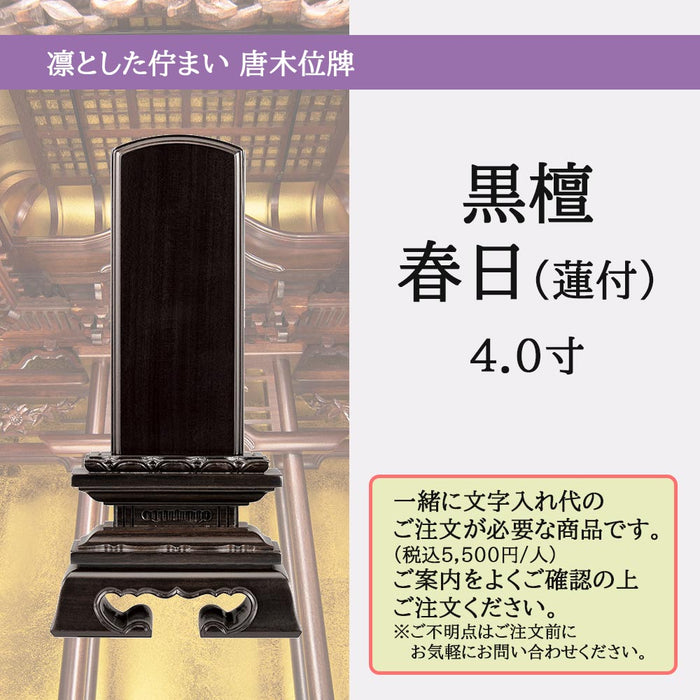 位牌 蓮華付春日 黒檀 4.0寸 総丈19.3cm | お仏壇のはせがわ公式通販