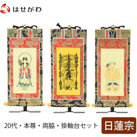 京都西陣・上仕立絹本紙・日蓮宗掛軸・3枚セット・200代 - 仏壇、仏具