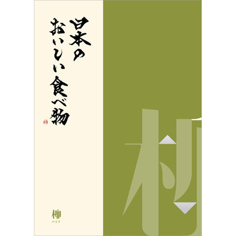 田ノ実】カタログギフト 柳＜やなぎ＞ | お仏壇のはせがわ公式通販