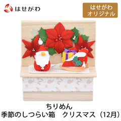 ちりめん 季節のしつらい箱 クリスマス