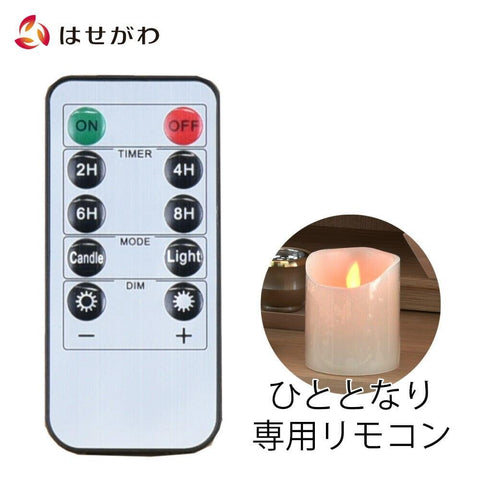 LEDキャンドル ひととなり用 リモコン | お仏壇のはせがわ公式通販