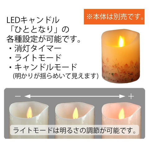 LEDキャンドル ひととなり用 リモコン | お仏壇のはせがわ公式通販