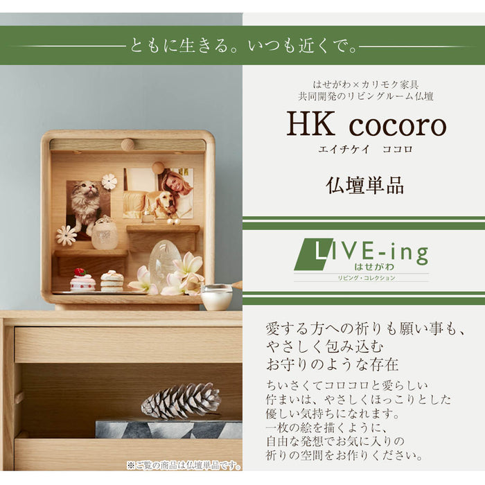 HK cocoro (ココロ) ナチュラル H32cm | お仏壇のはせがわ公式通販
