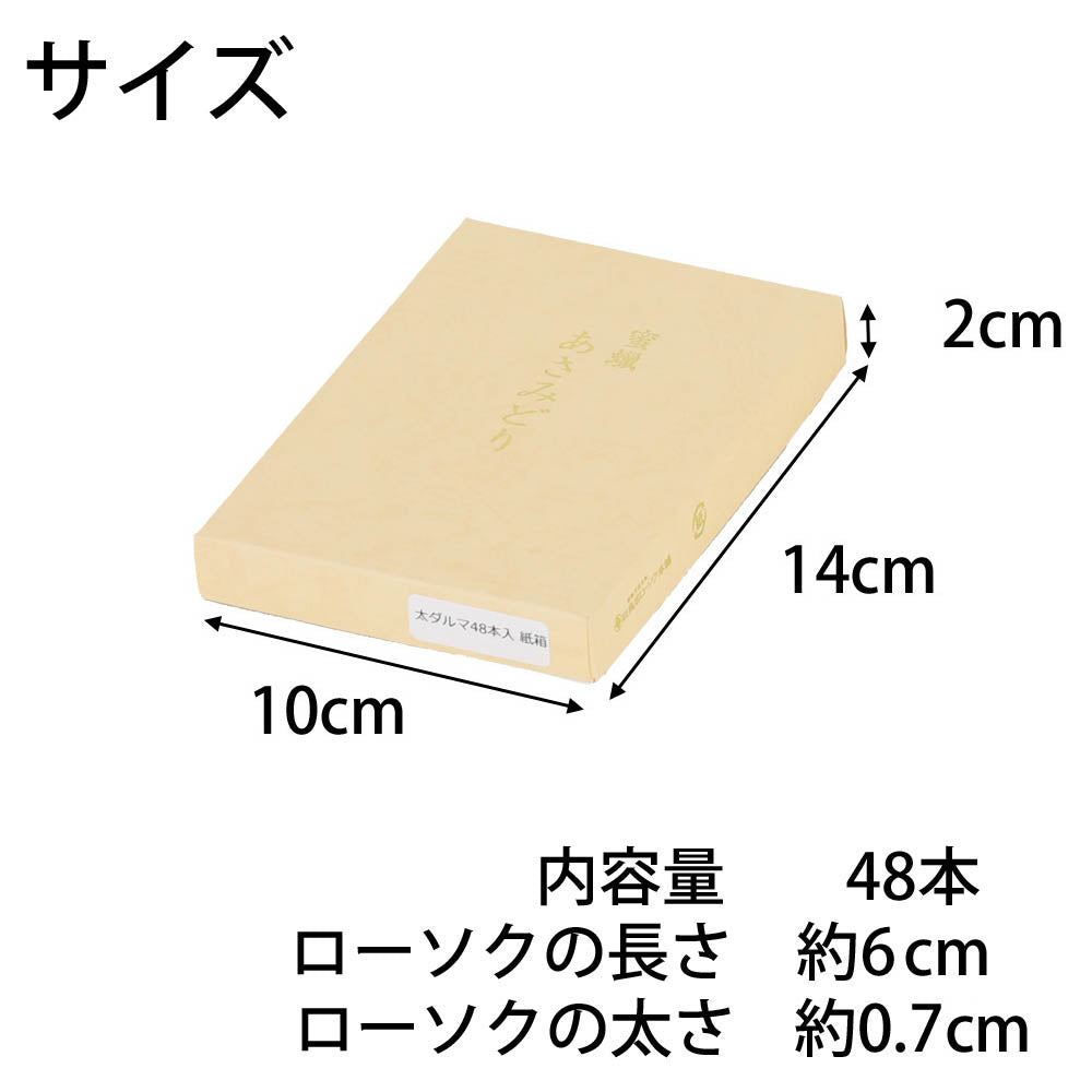 ローソク 蜜蝋あさみどり48本入太ダルマ | お仏壇のはせがわ公式通販