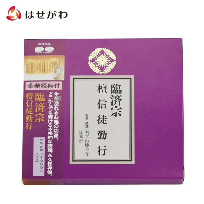 経典付CD 臨済宗 | お仏壇のはせがわ公式通販