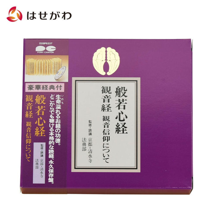 経典付CD 般若心経 | お仏壇のはせがわ公式通販