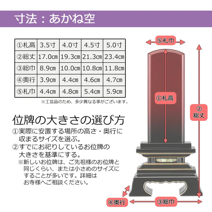 位牌 あかね空 5.0寸 総丈23.4cm | お仏壇のはせがわ公式通販