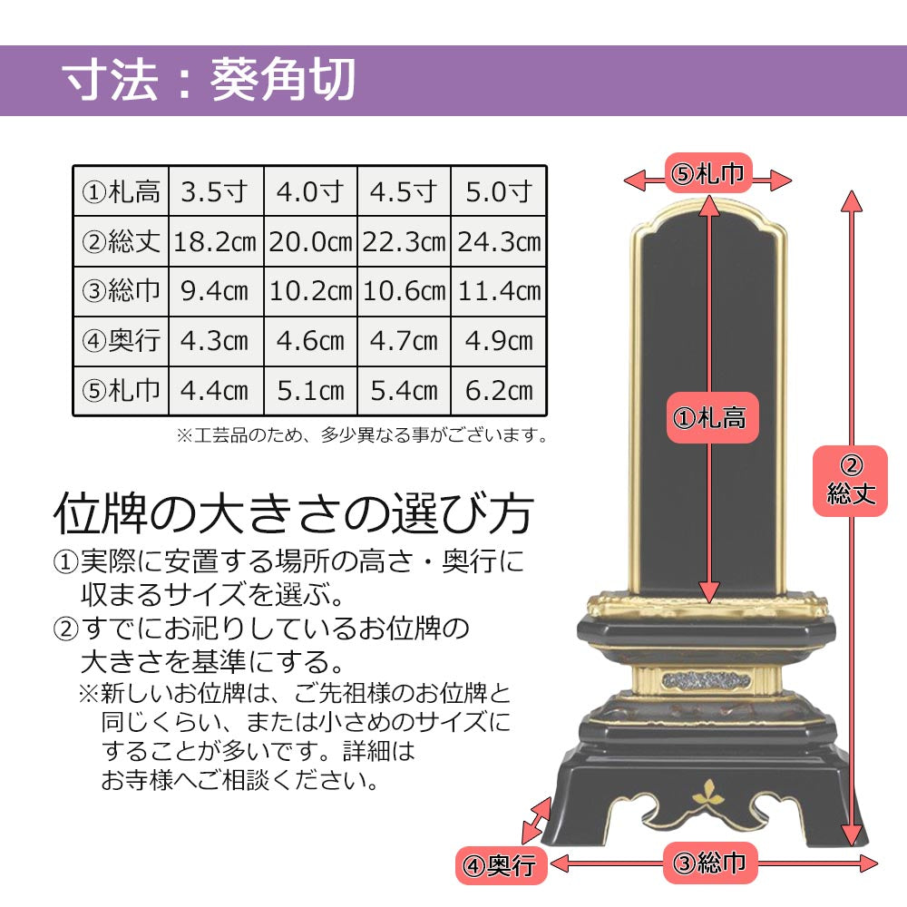 位牌 葵角切 K型 5.0寸 総丈24cm | お仏壇のはせがわ公式通販