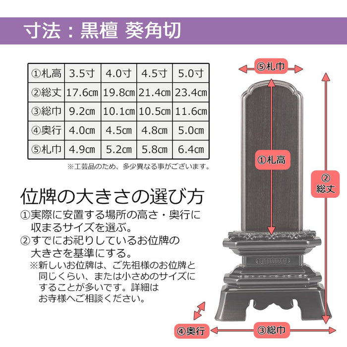 位牌 葵角切 黒檀 4.5寸 総丈21.4cm | お仏壇のはせがわ公式通販