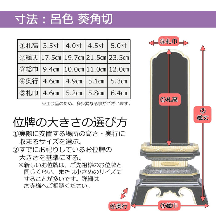 位牌 過去帳 葵角切 呂色 4.0寸 総丈19.7cm 特徴 9