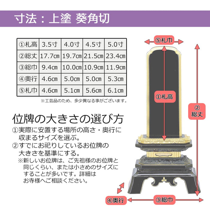 位牌 葵角切 上塗 5.0寸 総丈23.4cm | お仏壇のはせがわ公式通販