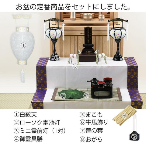 WEB限定】提灯・お盆用品 初盆セット 4 | お仏壇のはせがわ公式通販