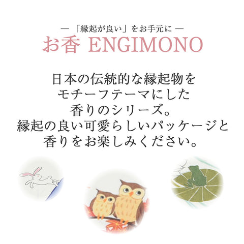 お香 ENGIMONO 月うさぎ | お仏壇のはせがわ公式通販