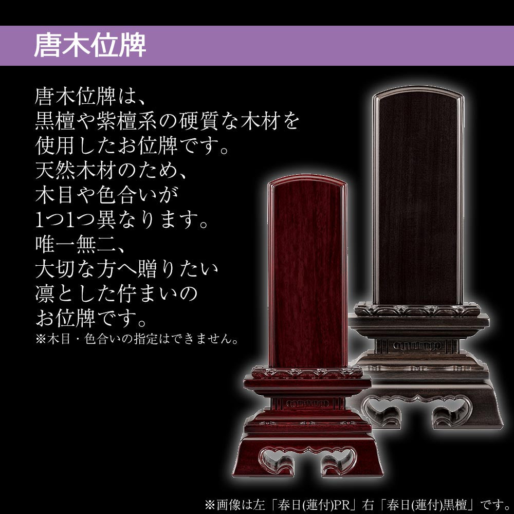 位牌 蓮華付春日 黒檀 4.5寸 総丈21.2cm | お仏壇のはせがわ公式通販