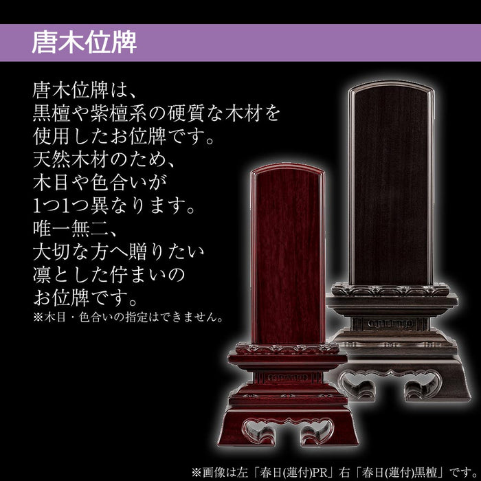 位牌 蓮華付春日 黒檀 4.5寸 総丈21.2cm | お仏壇のはせがわ公式通販