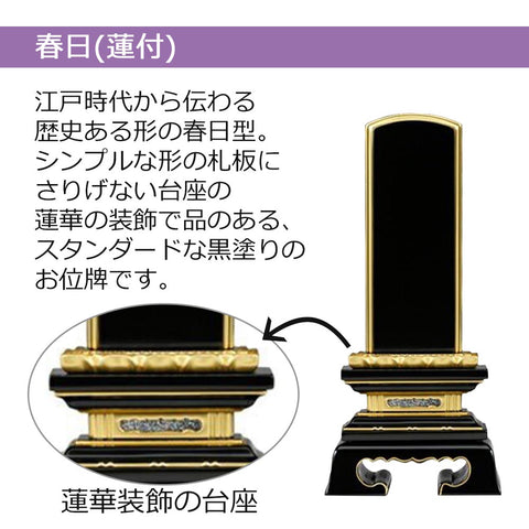 位牌 春日蓮付 K型 5.0寸 総丈23.9cm | お仏壇のはせがわ公式通販