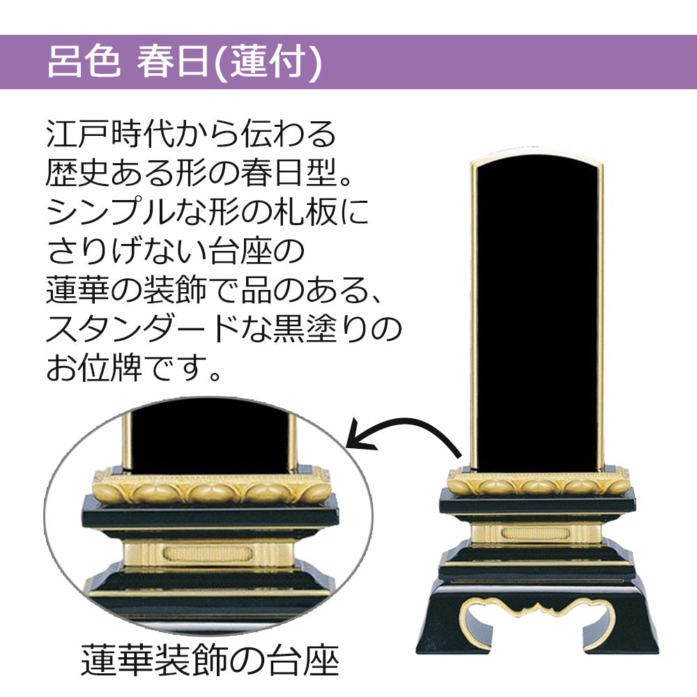 位牌 蓮華付春日 呂色 4.5寸 総丈21.3cm | お仏壇のはせがわ公式通販