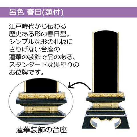 位牌 蓮華付春日 呂色 3.5寸 総丈16.9cm | お仏壇のはせがわ公式通販