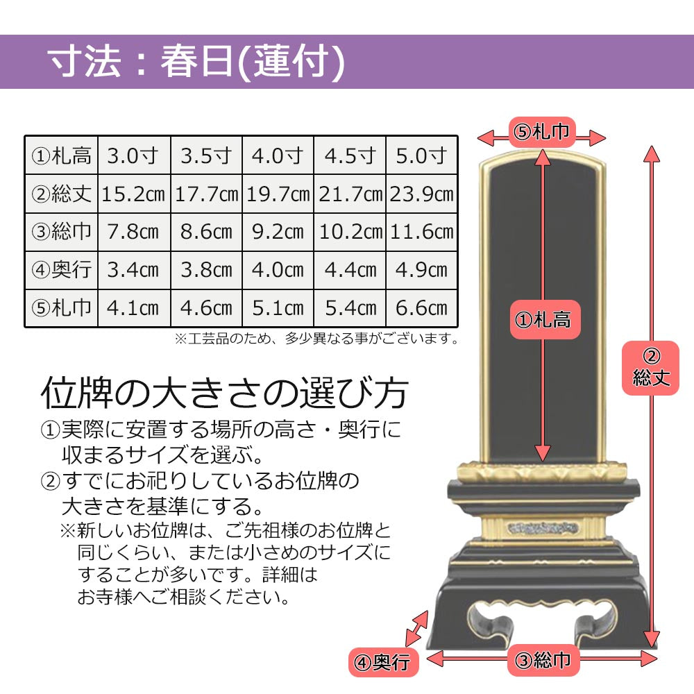 位牌 春日蓮付 K型 4.0寸 総丈19.7cm | お仏壇のはせがわ公式通販