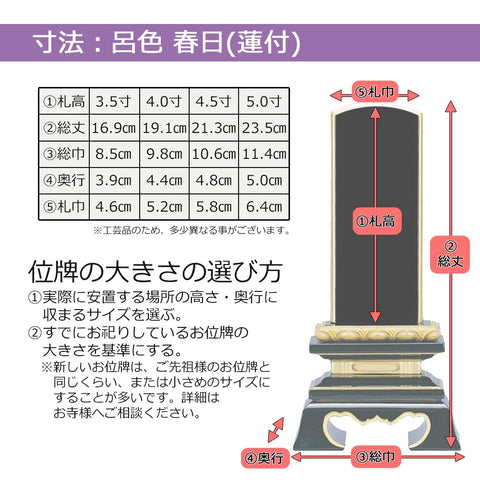 位牌 蓮華付春日 呂色 4.0寸 総丈19.1cm | お仏壇のはせがわ公式通販