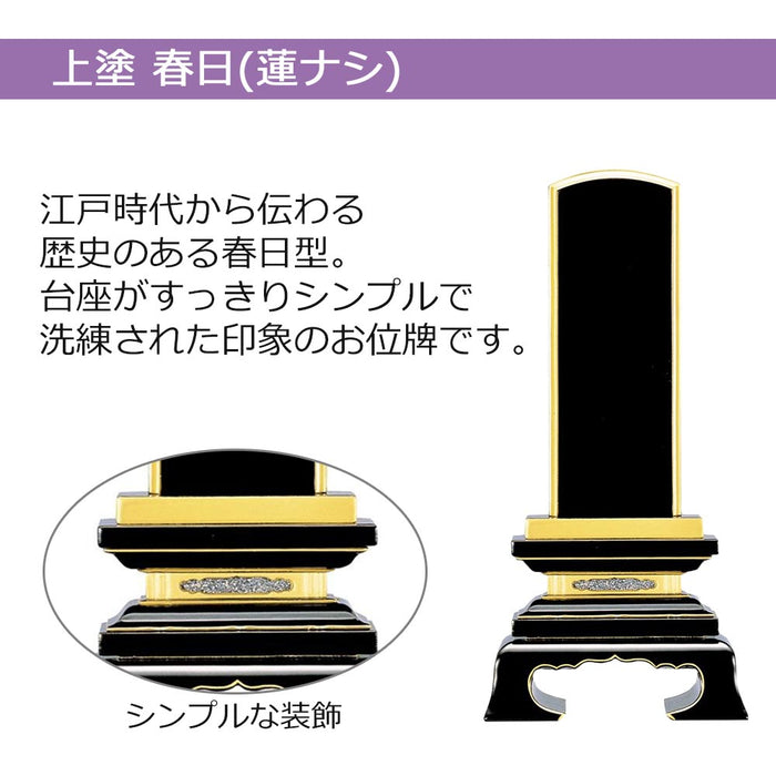 位牌 名入れ1名様込み お位牌 本位牌 名入れ 「春日 上塗 3.5寸」 お ...