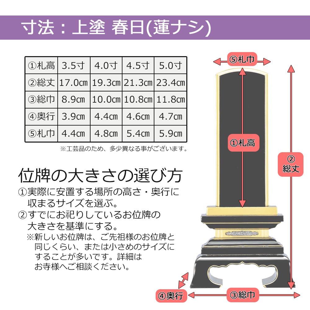 位牌 春日 上塗 3.5寸 総丈17cm | お仏壇のはせがわ公式通販