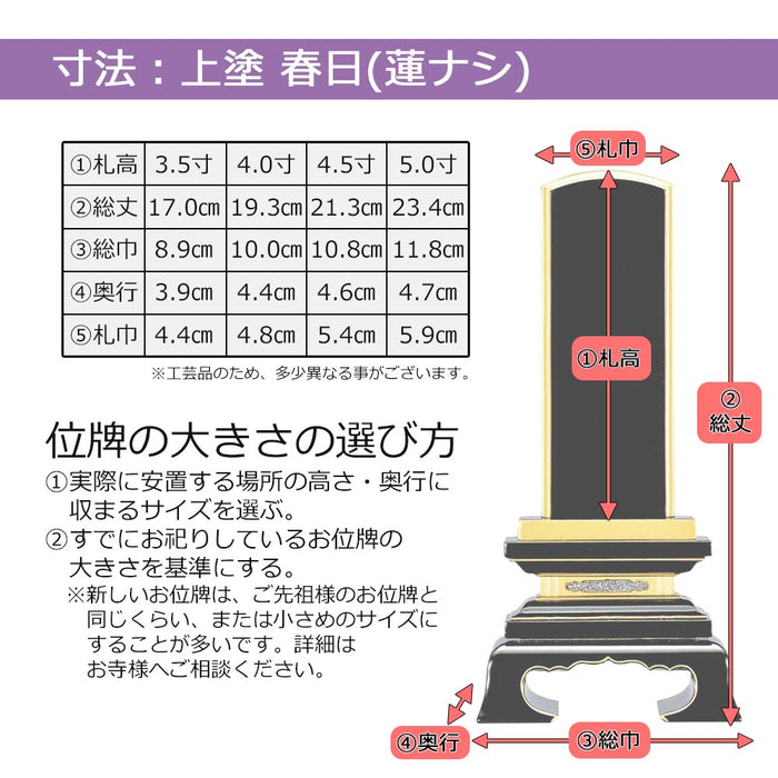 位牌 春日 上塗 3.5寸 総丈17cm | お仏壇のはせがわ公式通販