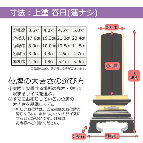 位牌 春日 上塗 4.0寸 総丈19.3cm | お仏壇のはせがわ公式通販