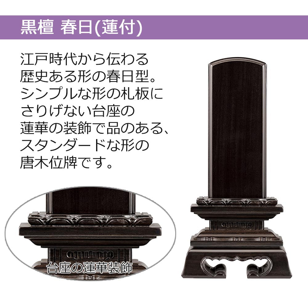 位牌 蓮華付春日 黒檀 4.0寸 総丈19.3cm | お仏壇のはせがわ公式通販