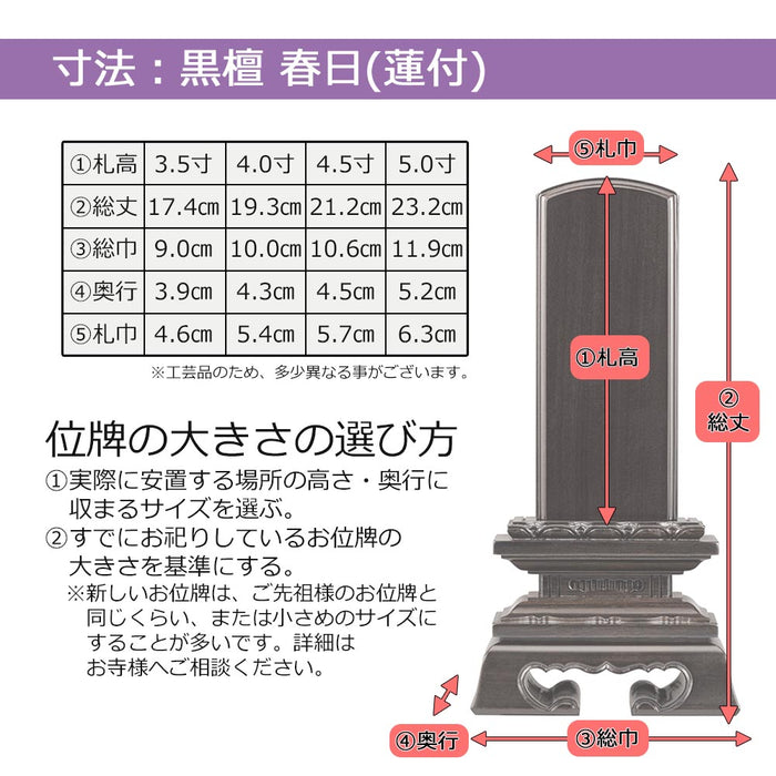 位牌 蓮華付春日 黒檀 5.0寸 総丈23.2cm | お仏壇のはせがわ公式通販