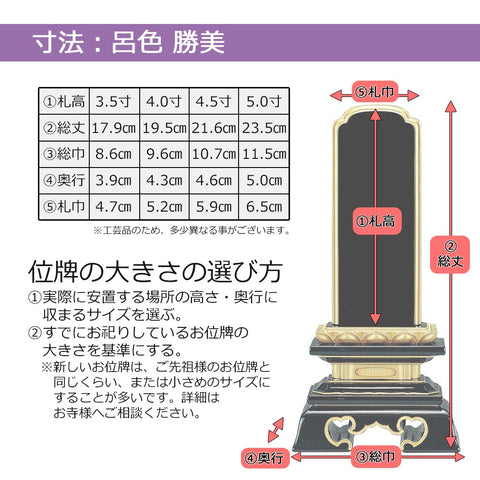 位牌 国産塗り位牌 勝美 溜色 5.5寸 - 仏壇、仏具