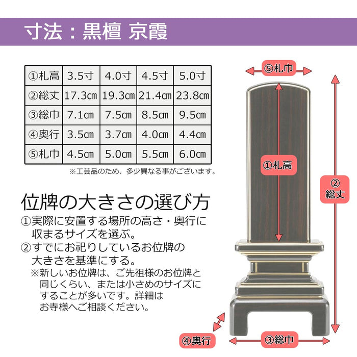 位牌 京霞 黒檀 4.5寸 総丈21.4cm | お仏壇のはせがわ公式通販