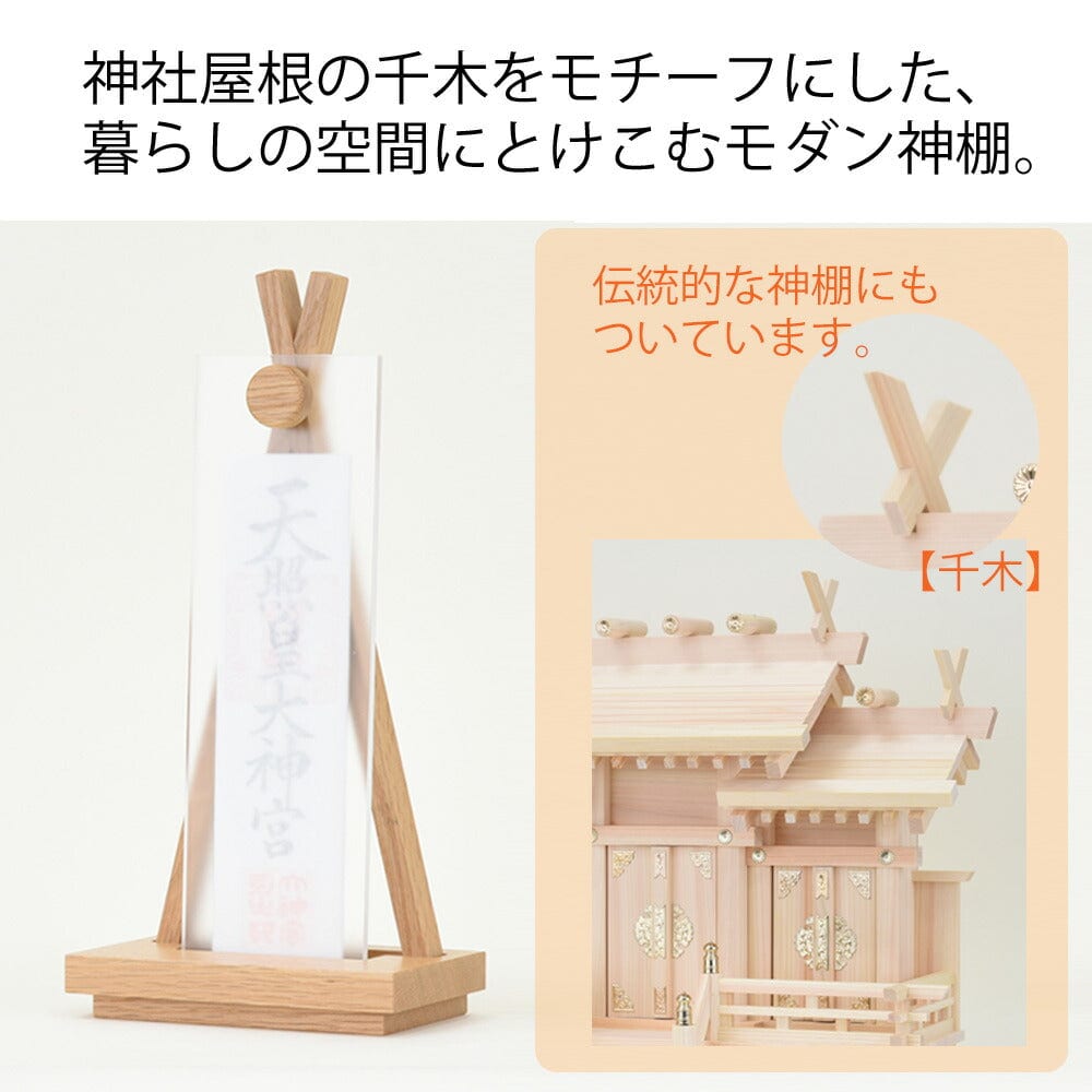在庫あ低価神棚の里 新品 置キ型 シンプル モダン神棚 一社 OFUDAZA cha 日本製 神棚、神具