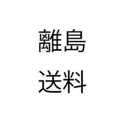 離島送料